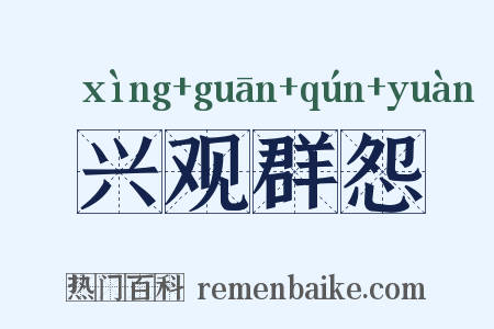 兴观群怨是什么意思的图片